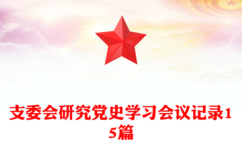 2025通用支委会研究党史学习会议记录15篇免费下载