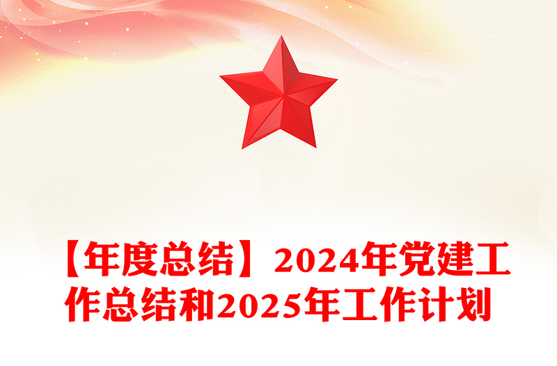 优秀党建工作总结下载和2025年工作计划免费下载