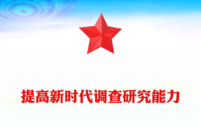 2025优秀提高新时代调查研究能力讲稿免费下载