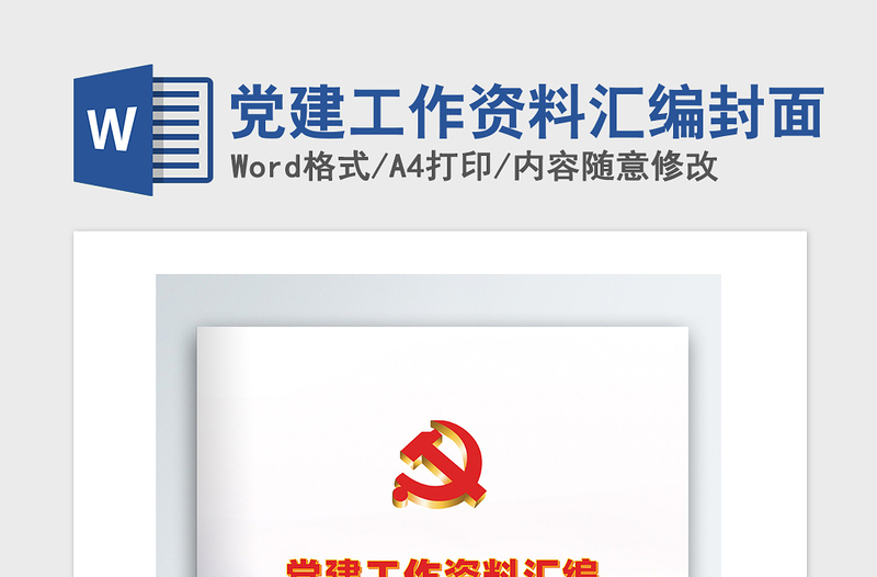2025精品党建工作资料汇编封面免费下载