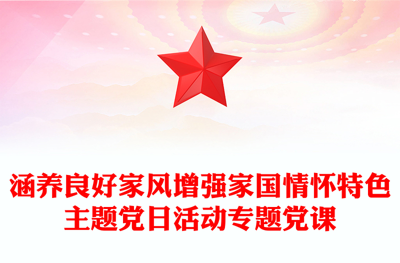2025全新涵养良好家风增强家国情怀特色主题党日活动专题党课免费下载