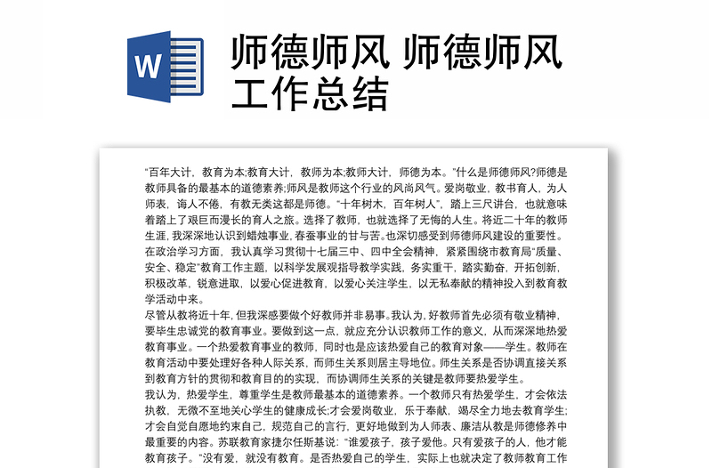 2025精选师德师风 师德师风工作总结免费下载