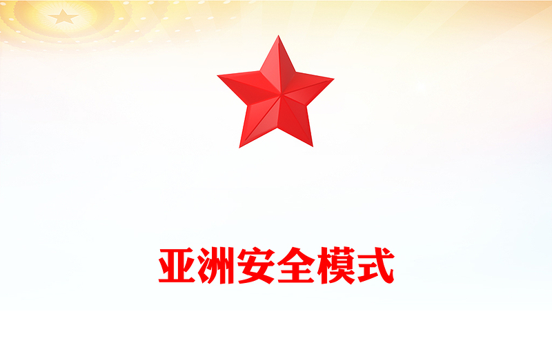 2025全新中央周边工作会议讲稿免费下载