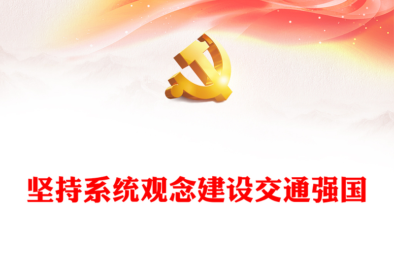 2025优质坚持系统观念建设交通强国讲稿免费下载