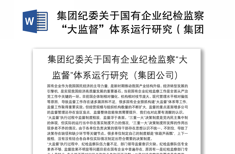 2025优秀集团纪委关于国有企业纪检监察“大监督”体系运行研究（集团公司）免费下载