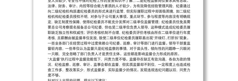 2025优秀集团纪委关于国有企业纪检监察“大监督”体系运行研究（集团公司）免费下载