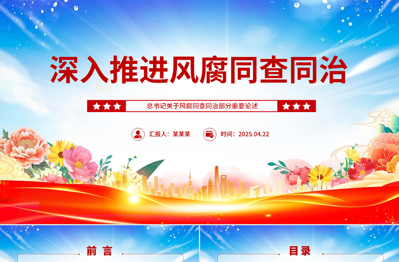 2025免费深入推进风腐同查同治PPT简洁风总书记重要论述党课免费下载