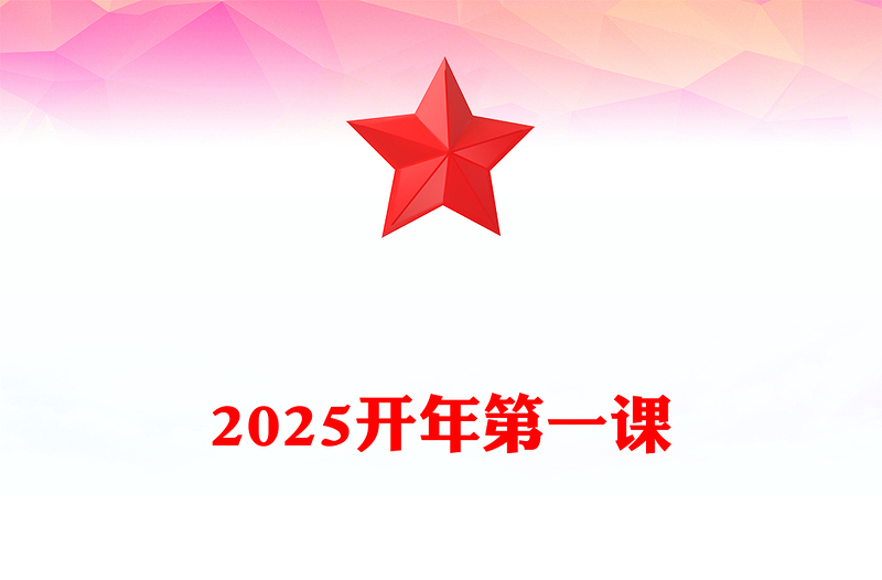 2025全新开年第一课讲稿免费下载