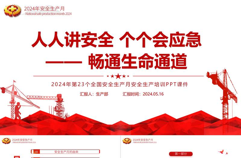 2025全国安全生产月PPT精美创意人人讲安全个个会应急畅通生命通道主题宣传教育课件免费下载