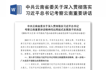 2025实用关于深入贯彻落实习近平总书记考察云南重要讲话精神闯出跨越式发展路子的决定免费下载