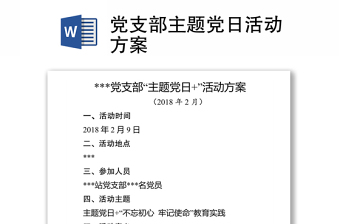 2025全新党支部主题党日活动方案免费下载