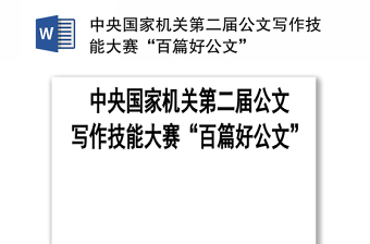 2025优秀中央国家机关第二届公文写作技能大赛“百篇好公文”免费下载