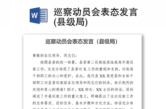 2025优质巡察动员会表态发言(县级局)免费下载