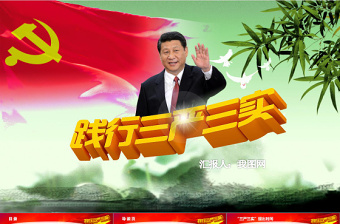 2025红色精美学习三严三实党课动态PPT模板免费下载