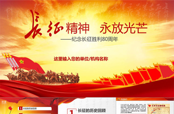 2025红色精美纪念红军长征胜利80周年党课党史PPT免费下载