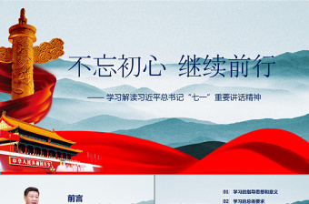 七一重要讲话精神党课PPT