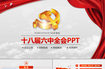 2025精美时尚党徽十八届六中全会公报学习动态PPT免费下载