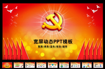 2025红色大气党政机关党委党徽党代会党校党课动态PPT免费下载