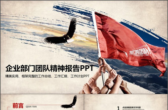 2025大气精美企业部门团队精神报告PPT免费下载
