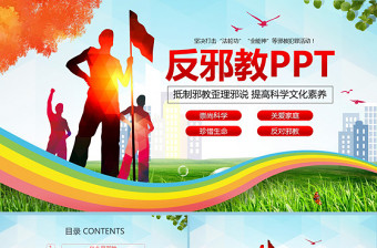 2025优质清爽风格正气旗帜内容完整反邪教PPT模板免费下载