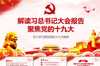 2025红色庄严解读习总书记大会报告聚焦党的十九大免费下载