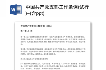 2025实用中国共产党支部工作条例(试行)-(含ppt)免费下载