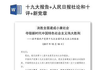 2025全新十九大报告+人民日报社论和十评+新党章免费下载