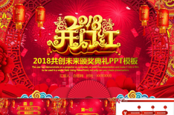 2025精美开门红颁奖典礼企业年会PPT模板免费下载