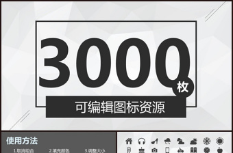 2025精品3000个扁平化通用矢量PPT图标素材-含多个ppt元素免费下载
