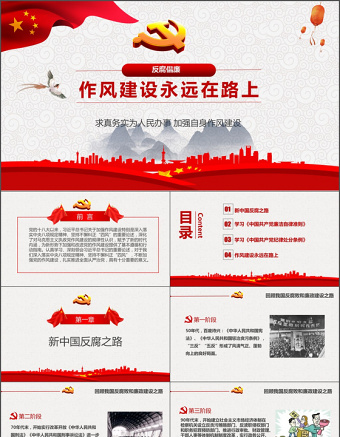 2025优质作风建设永远在路上廉政ppt免费下载