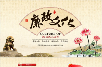 2025精美时尚中国风廉政廉洁教育党员干部廉洁从业PPT免费下载