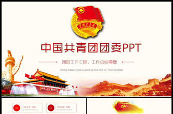2025精美时尚共青团团委团组织团支部团日活动PPT模板免费下载