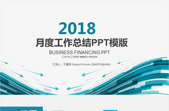 月度工作汇报ppt