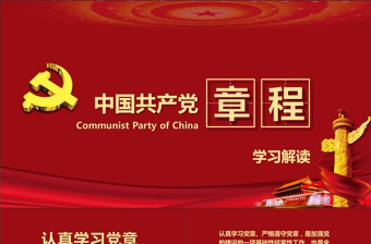 红色精美中国共产党章程（2012年修改版本）党章党规学习解读PPT免费下载