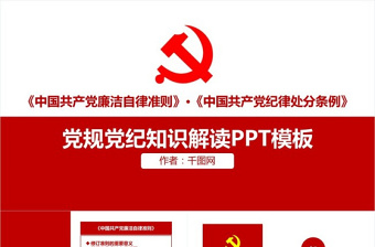 2025简约大气政府党建党规党纪知识解读PPT模板免费下载