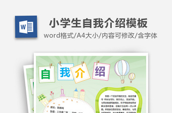 2025时尚大气中小学生个人简历儿童自我介绍背景模板免费下载