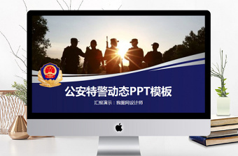 2025红色党政风公安警察特警武警网络民警PPT免费下载