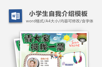 2025精美简洁儿童班级竞选自我介绍学生海报个人简历模板免费下载