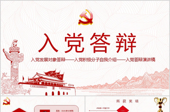 红色精美红色入党答辩演讲PPT模板免费下载