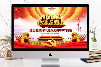 2025极简风党政作风建设动态PPT免费下载