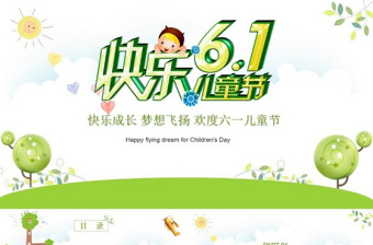 2025卡通精美欢乐六一儿童节亲子教育PPT模板免费下载