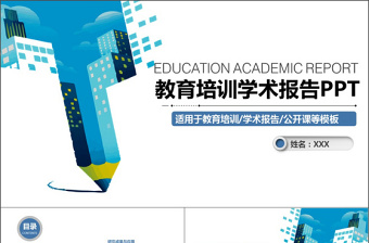 2025优质蓝色科技教育培训学术报告PPT模板免费下载