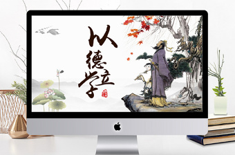2025精品中国风国学经典之师德教育以德立学免费下载