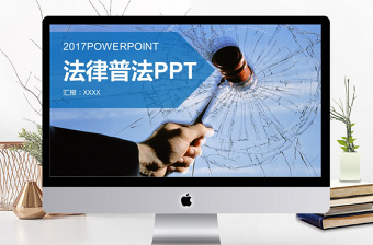 法律教育ppt