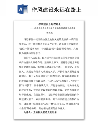 2025精选作风建设永远在路上免费下载