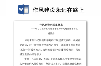 2025精选作风建设永远在路上免费下载