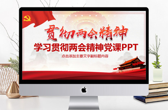 2025红色经典学习贯彻两会精神党课PPT免费下载