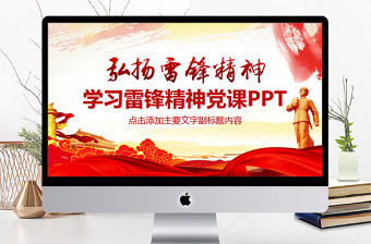 2025红色光效学习雷锋精神党课PPT免费下载