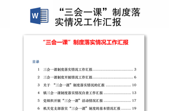 2025实用“三会一课”制度落实情况工作汇报免费下载