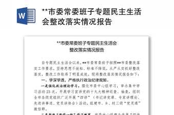 2025优秀**市委常委班子专题民主生活会整改落实情况报告免费下载